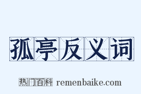 孤亭反义词是什么意思的图片